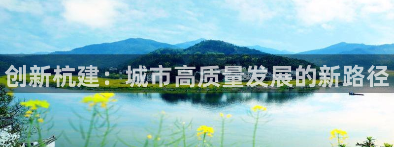 香港和记3电讯官网：创新杭建：城市高质量发展的新路径