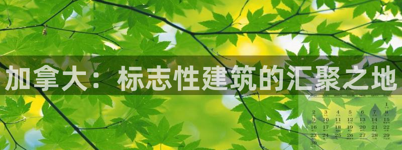 和记电讯app官网：加拿大：标志性建筑的汇聚之地