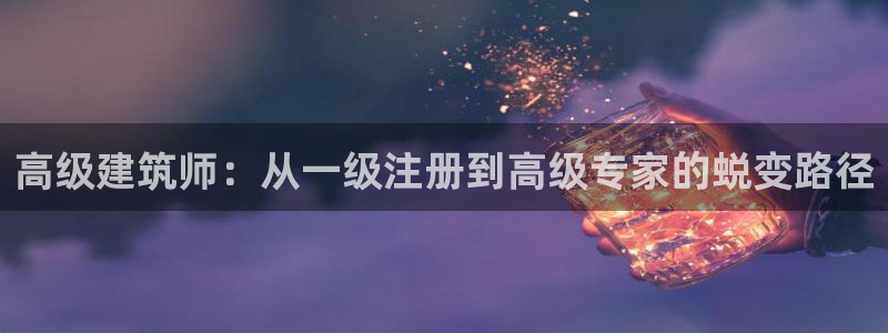 和记3卡官网是哪：高级建筑师：从一级注册到高级专家的蜕变路径