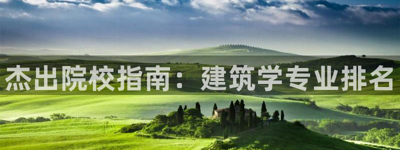 上海和记黄埔官网：杰出院校指南：建筑学专业排名