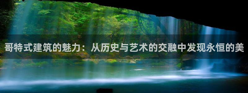 下载和记官网：哥特式建筑的魅力：从历史与艺术的交融中发现永恒的美