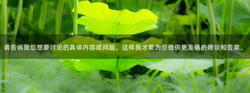 和记洋行官网：请告诉我您想要讨论的具体内容或问题，这样我才能为您提供更准确的建议和答案。