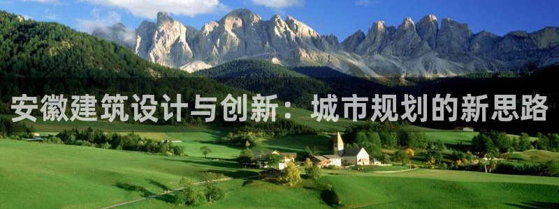 和记手机版官网：安徽建筑设计与创新：城市规划的新思路